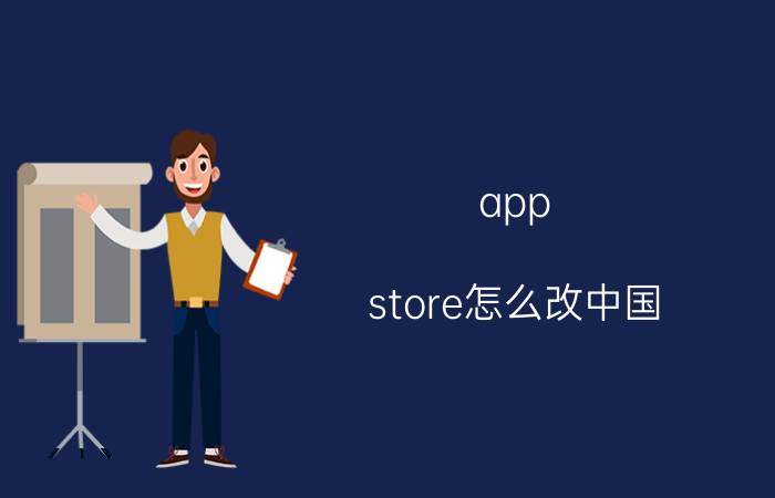 app store怎么改中国 苹果14应用商店怎么设置中文？